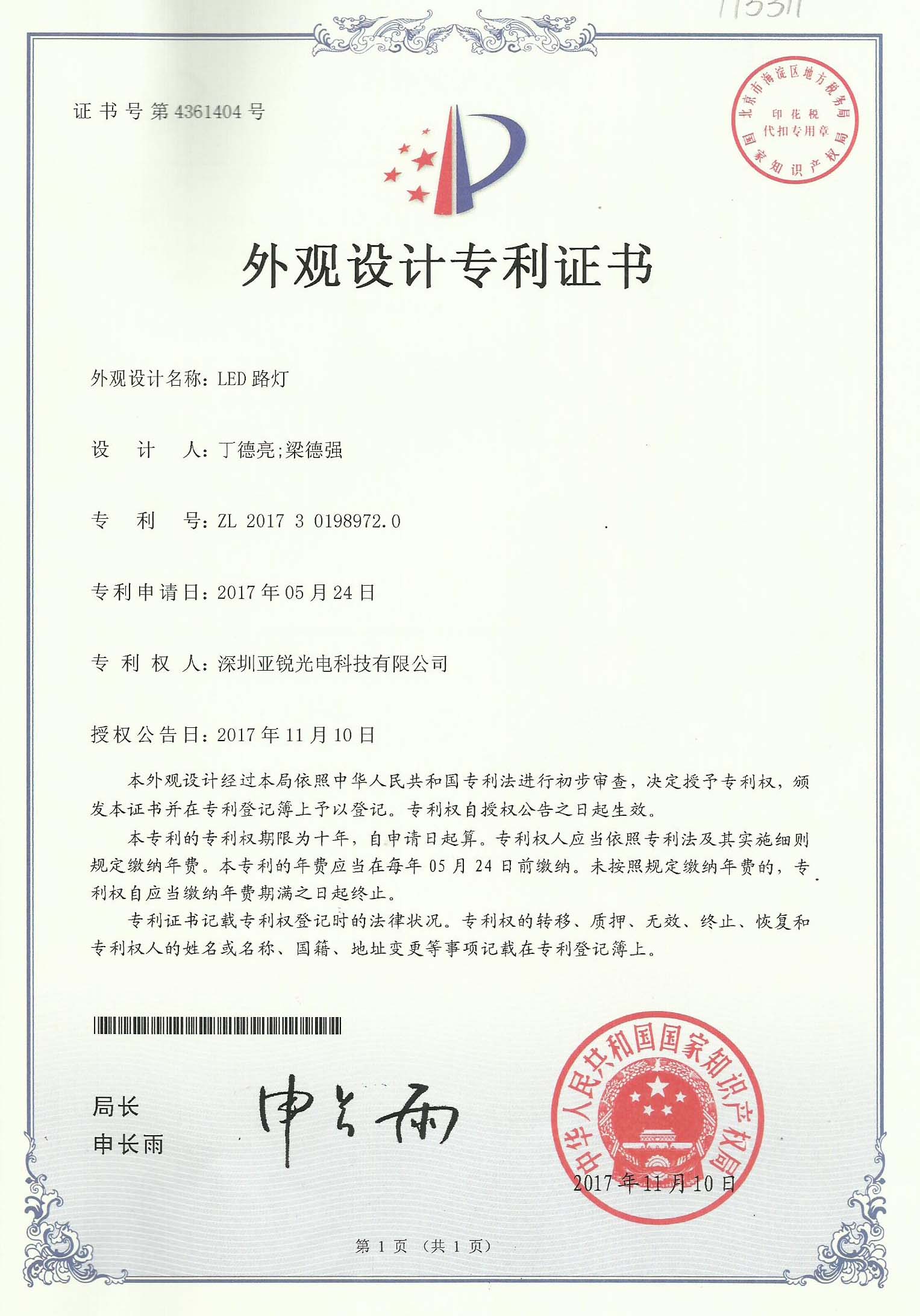 LED路灯专利证书