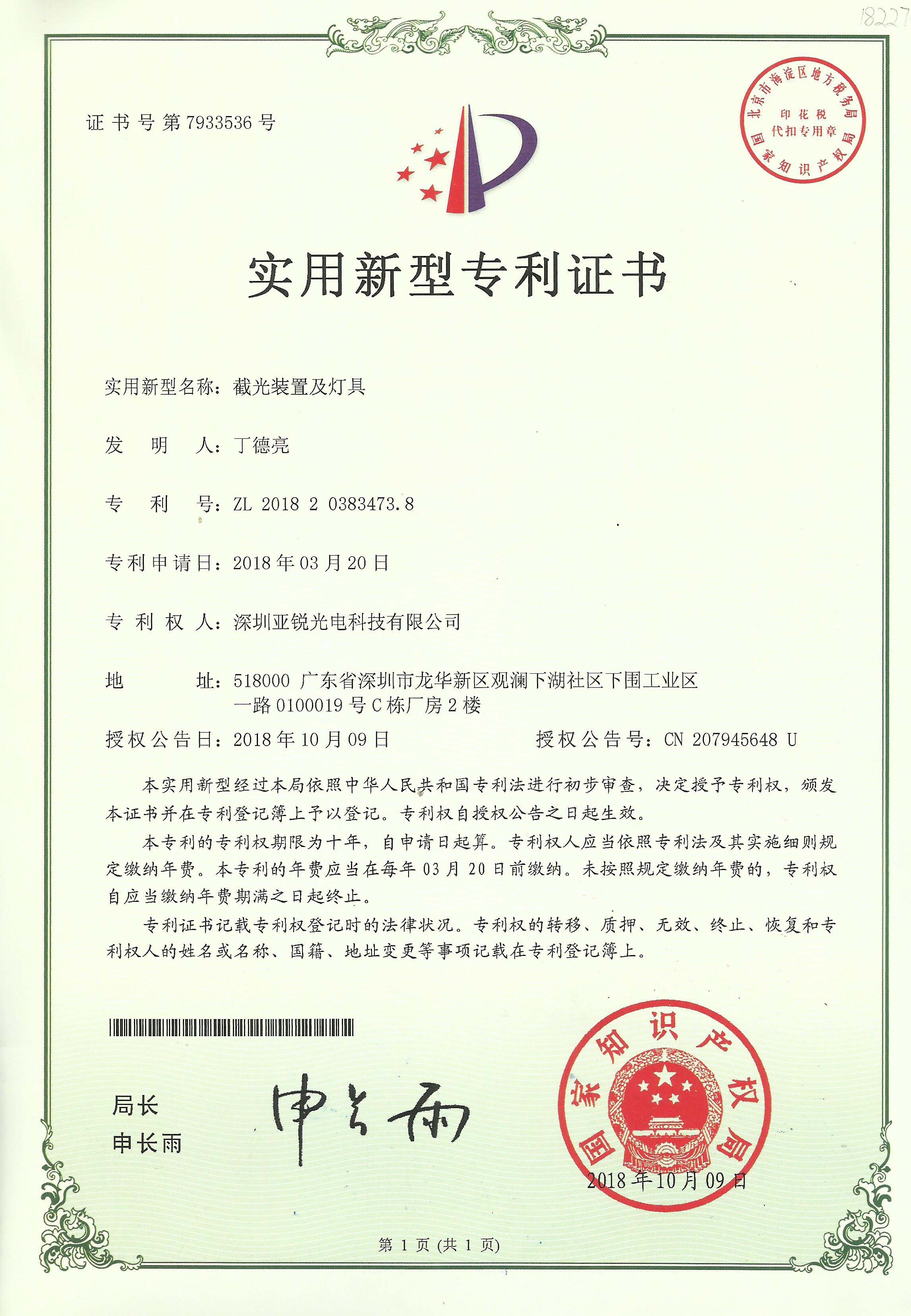 截光灯专利证书