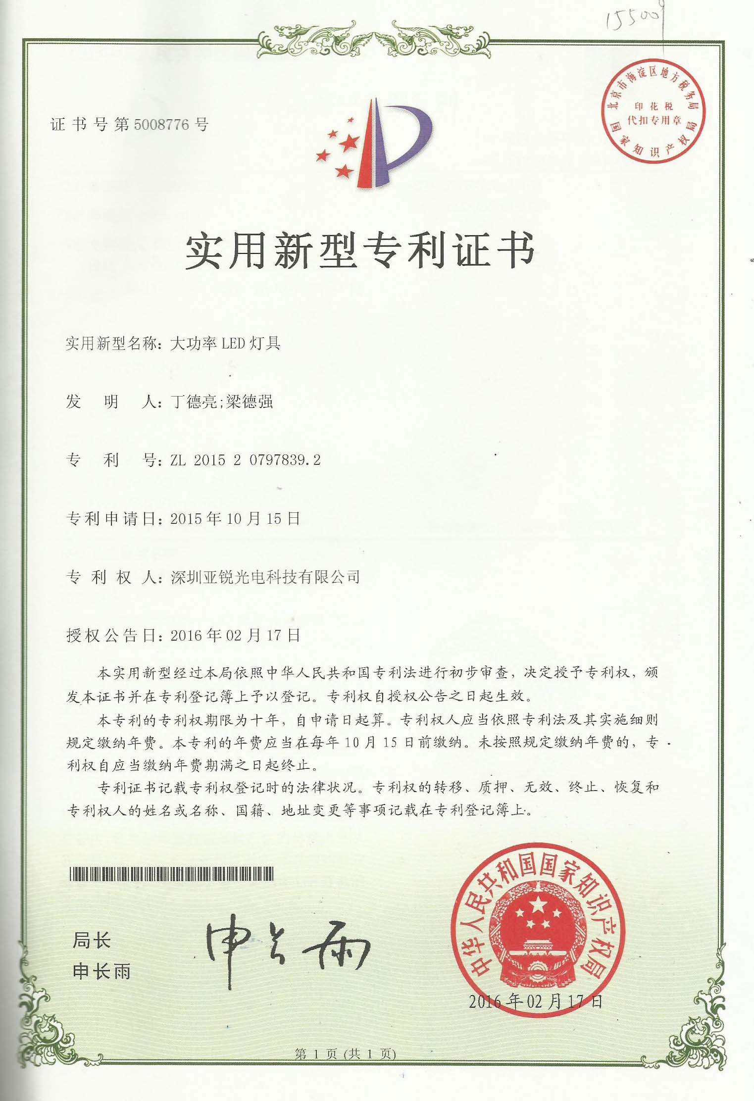 大功率LED灯具专利证书