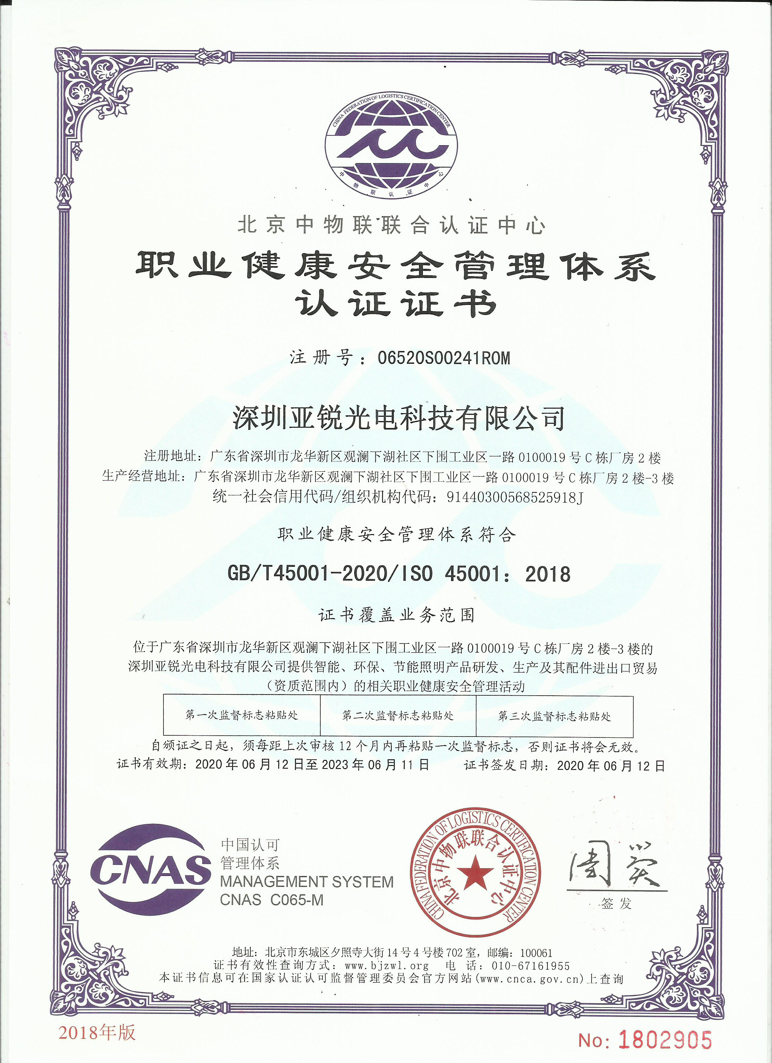 ISO45001职业健康安全管理体系证书