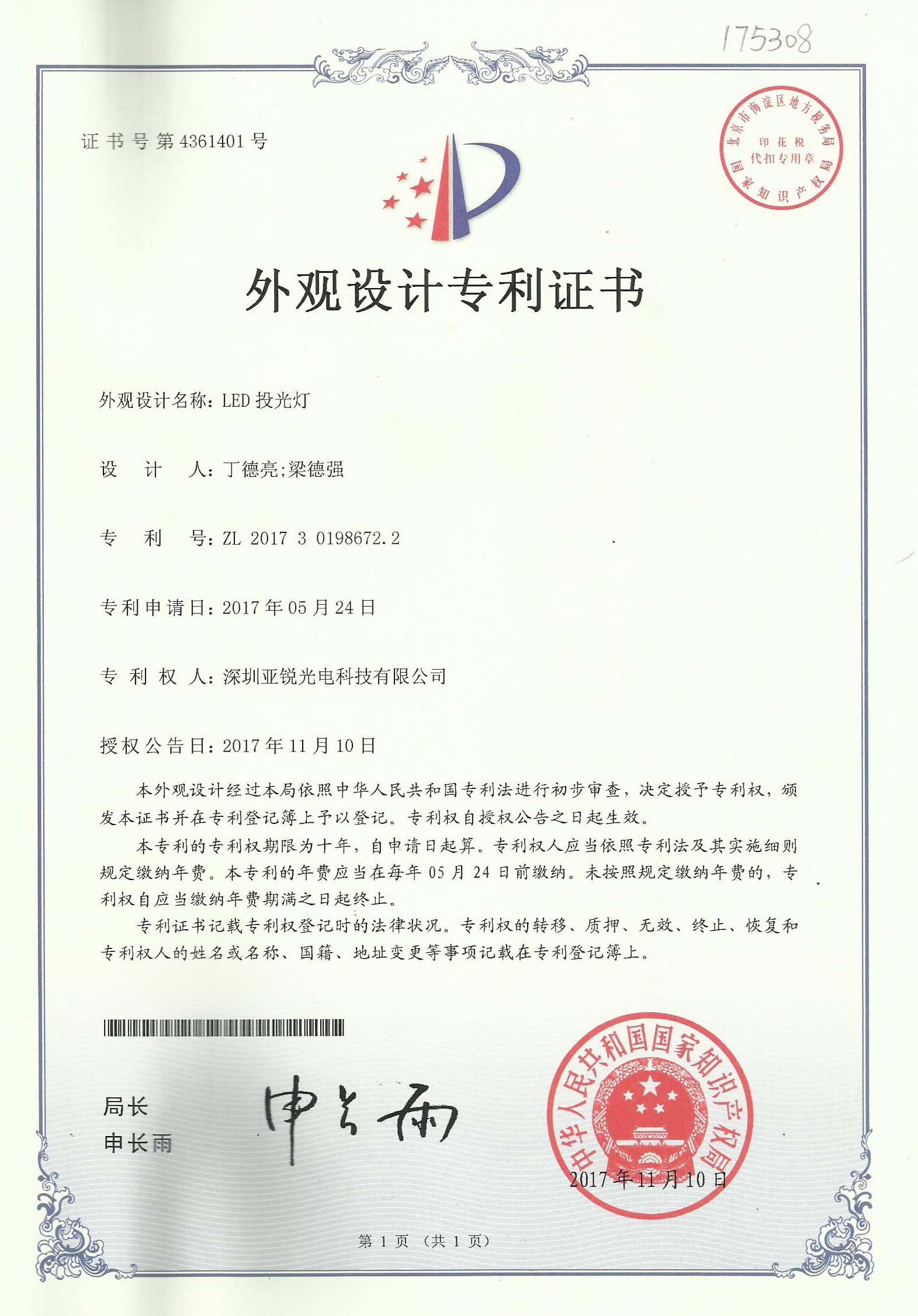 LED投光灯专利证书
