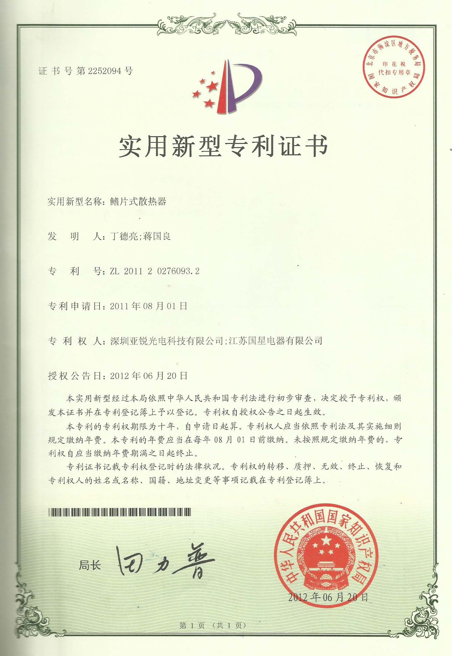 鳍片实用新型专利证书