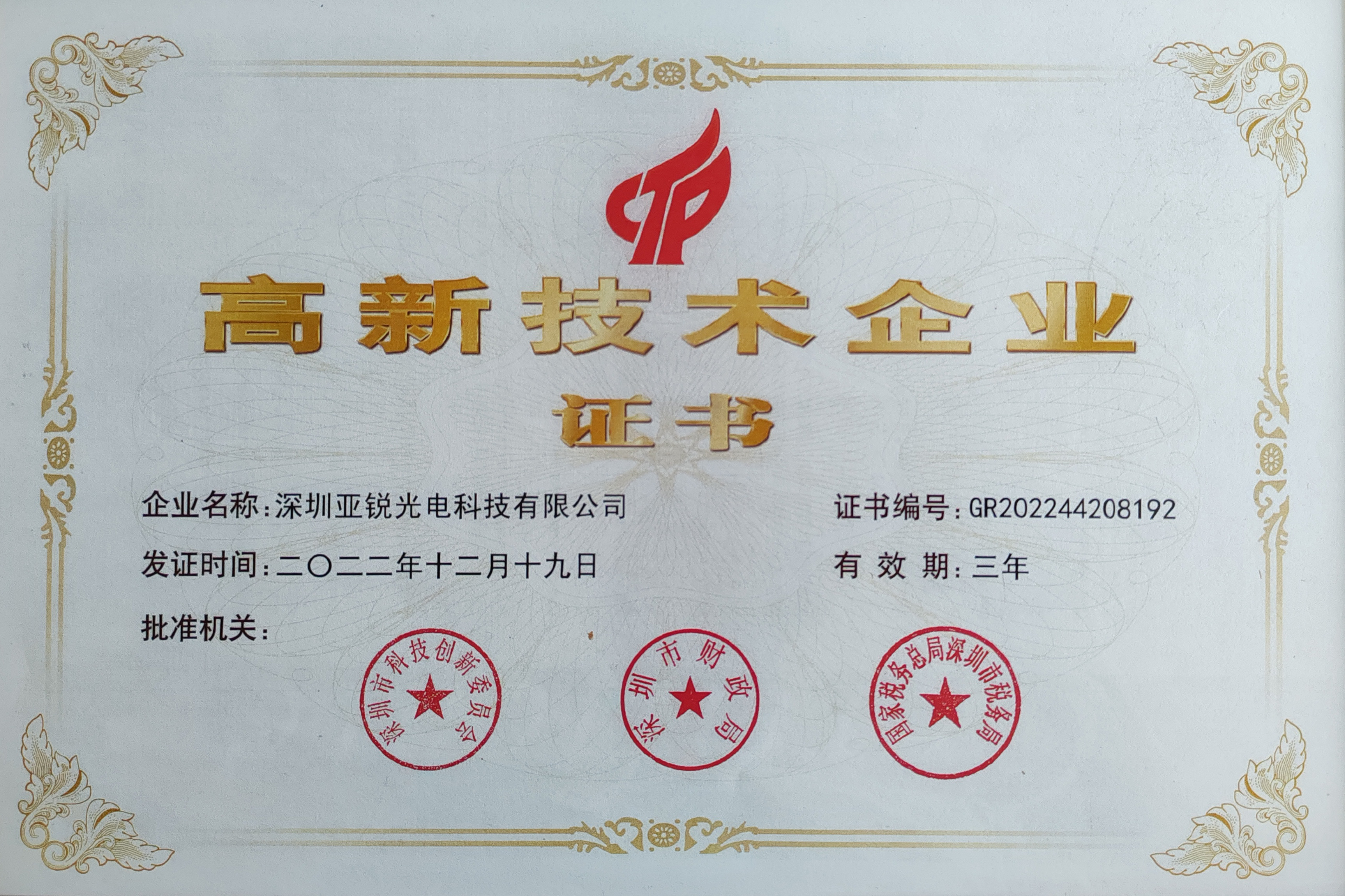 高新技术企业证书